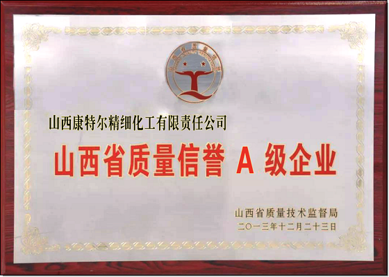 山西省質(zhì)量信譽(yù)A級(jí)企業(yè)